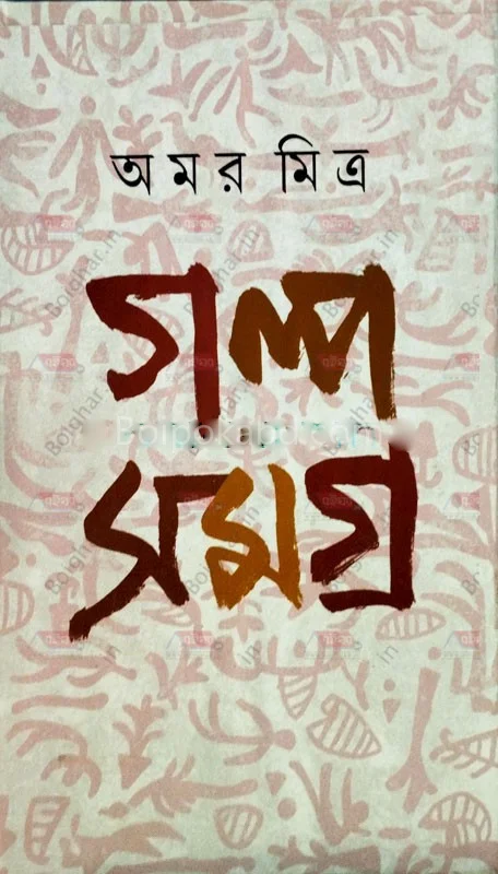 গল্প সমগ্র - আমার মিত্র