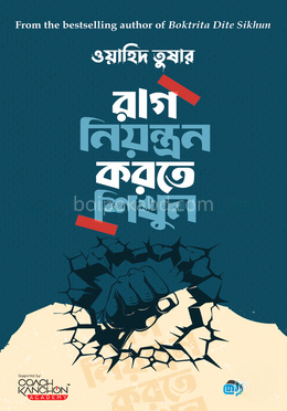 রাগ নিয়ন্ত্রণ করতে শিখুন