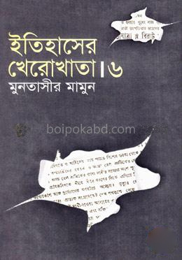 ইতিহাসের খেরোখাতা - ৬