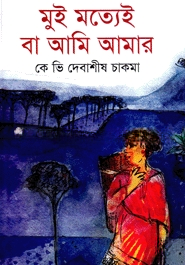 মুই মত্যেই বা আমি আমার