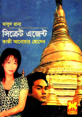 মাসুদ রানা - সিক্রেট এজেন্ট