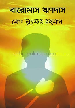 বারোমাস ঋণদাস