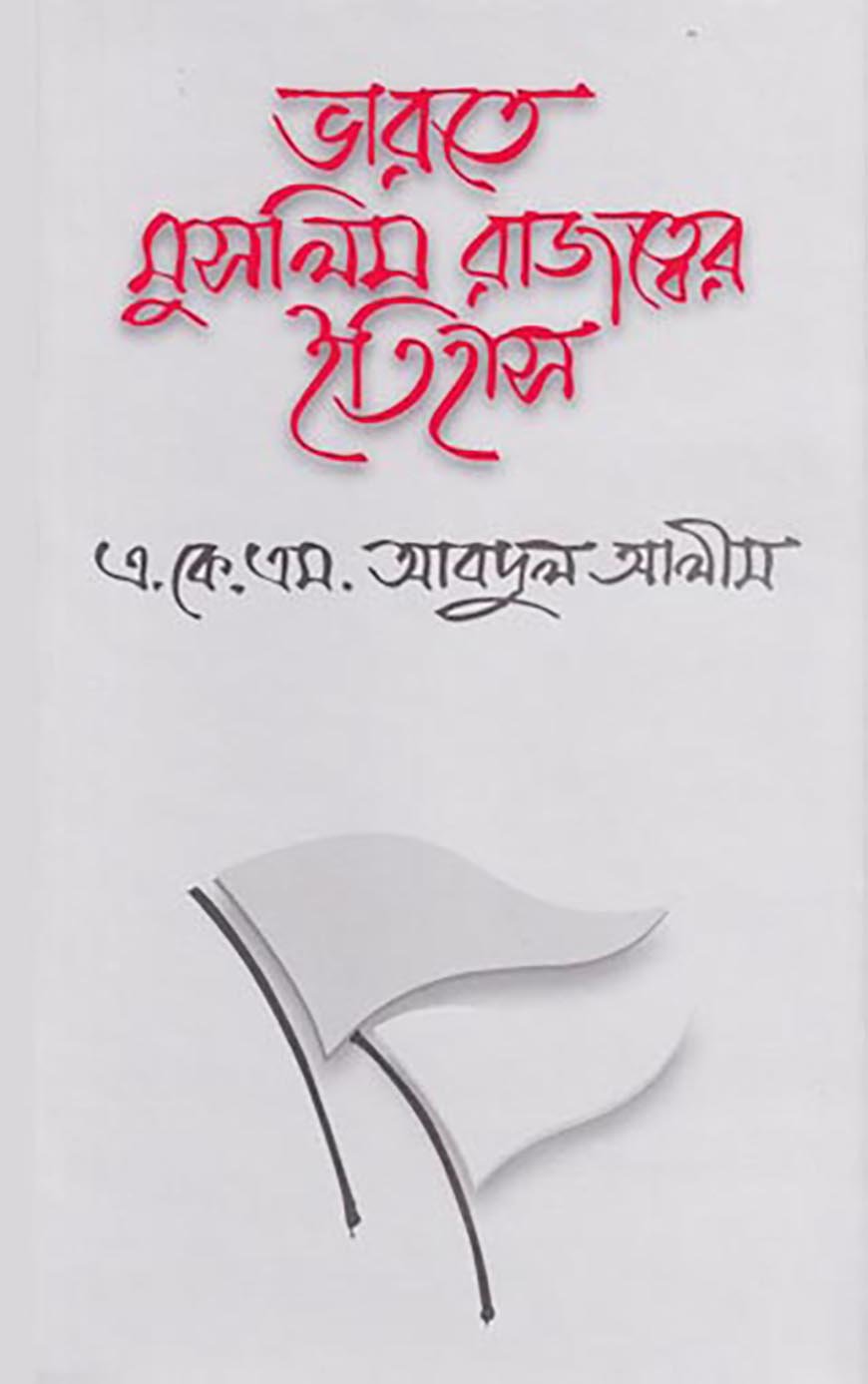 ভারতে মুসলিম রাজত্বের ইতিহাস