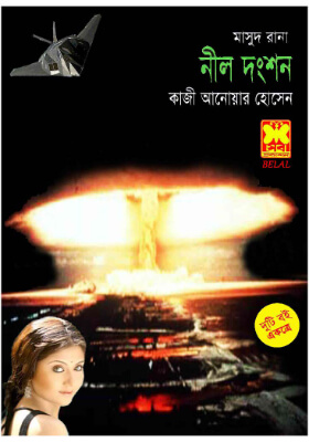 মাসুদ রানা - নীল দংশন (১ম ও ২য় খণ্ড)