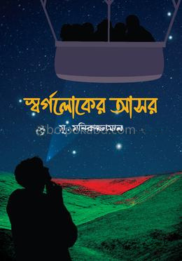 স্বর্গলোকের আসর