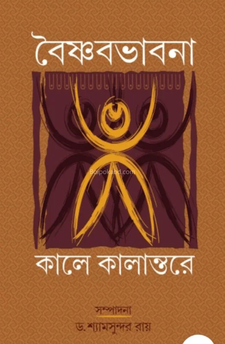 বৈষ্ণবভাবনা কালে কালান্তরে - ড্র শ্যামসুন্দর রায়