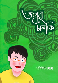 তপুর চালাকি