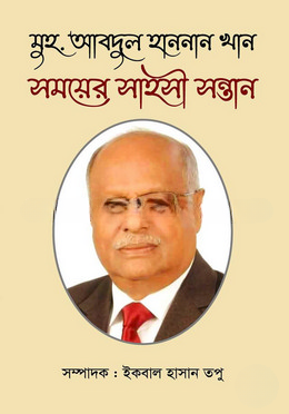 মুহ. আবদুল হাননান খান সময়ের সাহসী সন্তান