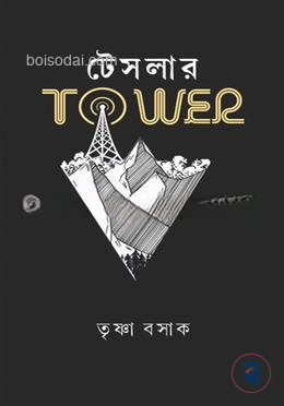 টেসলার টাওয়ার