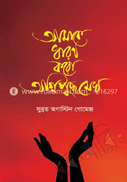 আমাকে ধারণ করো, অগ্নিপুচ্ছ মেঘ
