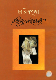 চারিত্রপূজা