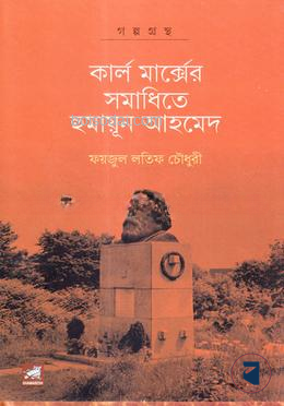 কার্ল মার্ক্সের সমাধিতে হুমায়ূন আহমেদ