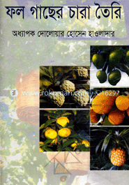 ফল গাছের চারা তৈরী