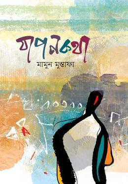 যাপনকথা