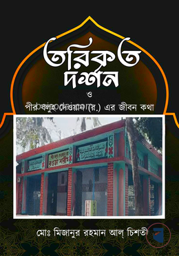 তরিকত দর্শন ও পীর বলুহ দেওয়ান (র.) এর জীবন কথা — ছবি 2