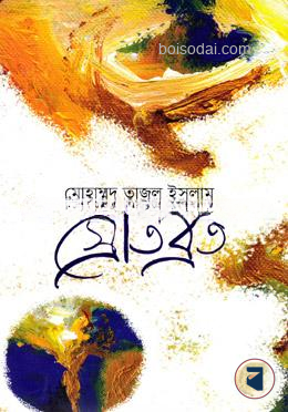 স্রোতব্রত