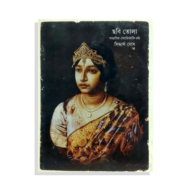 ছবি তোলা বাঙালির ফোটোগ্রাফি-চর্চা