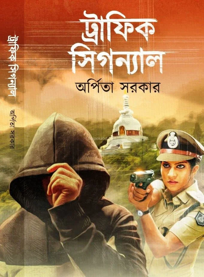 ট্রাফিক সিগন্যাল - অর্পিতা সরকার