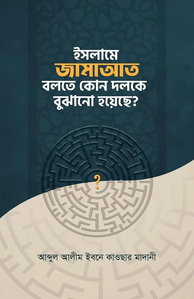 ইসলামে জামাআত বলতে কোন দলকে বুঝায়