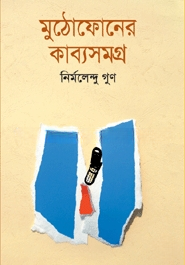 মুঠোফোনের কাব্যসমগ্র