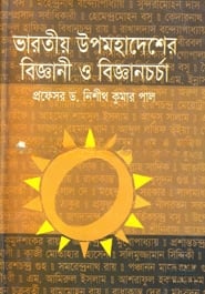 ভারতীয় উপমহাদেশের বিজ্ঞানী ও বিজ্ঞানচর্চা