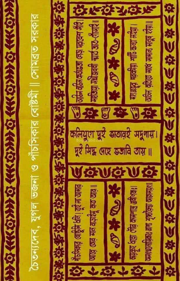 চৈতন্যদেব যুগল ভ্যান ও পাঞ্চস্বীকার বোস্তামী