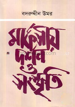 মার্কসীয় দর্শন ও সংস্কৃতি