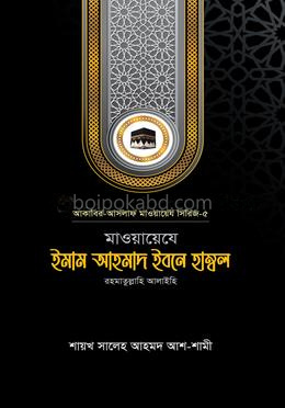 মাওয়ায়েযে ইমাম আহমাদ ইবনে হাম্বল রহ.