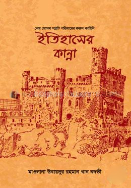 ইতিহাসের কান্না