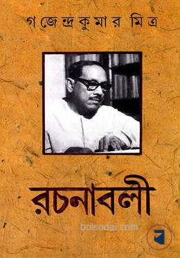 গজেন্দ্র কুমার মিত্র রচনাবলী