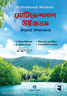 মোটিভেশনাল উইজডম (জ্ঞানের কথামালা)
