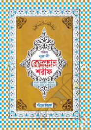 নূরানী কোরআন শরীফ-১নং (বাংলা উচ্চারণ, অনুবাদ শানে নুযূল ও টীকাসহ)(সাদা লেমি)