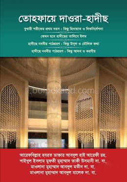 তোহফায়ে দাওরা হাদীছ
