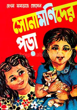সোনামনিদের পড়া-প্রথম ভাগ