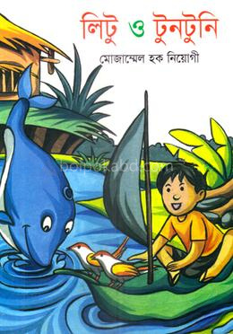 লিটু ও টোনাটুনি