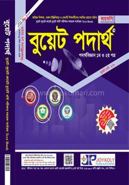 বুয়েট পদার্থ ১ম ও ২য় পত্র