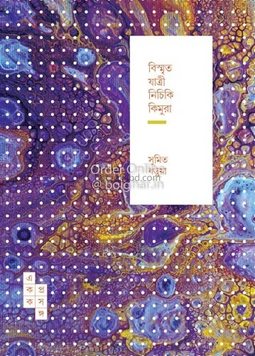 বিস্মৃত যাত্রী নিচিকি কিমুরা - সুমিত বড়ুয়া