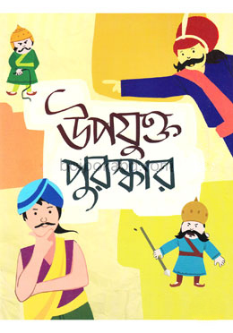 উপযুক্ত পুরস্কার