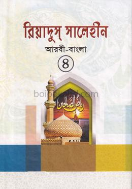 রিয়াদুস সালেহীন-৪ আরবী-বাংলা