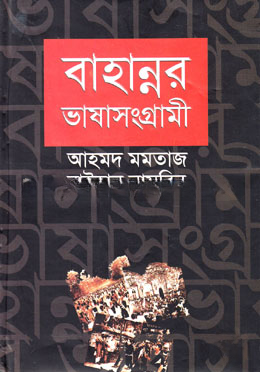 বাহান্নর ভাষাসংগ্রামী