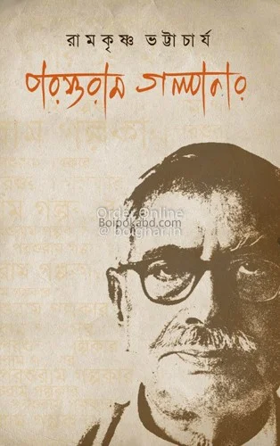 পরশুরাম গল্পকার - রামকৃষ্ণ ভট্টাচার্য
