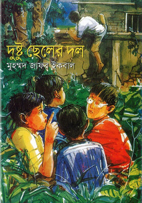 দুষ্টু ছেলের দল