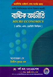 ব্যষ্টিক অর্থনীতি