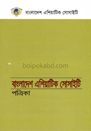 এশিয়াটিক সোসাইটি অব বাংলাদেশ পত্রিকা