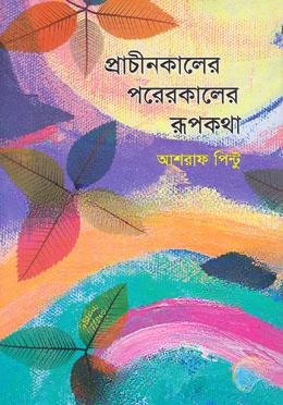 প্রাচীনকালের পরেরকালের রূপকথা