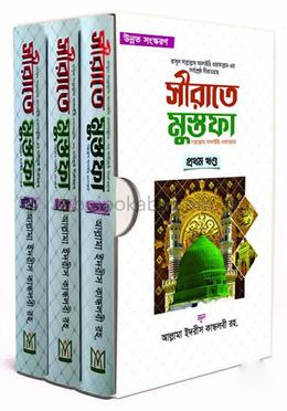 সীরাতে মুস্তফা (সা.) - (১-৩)খন্ড