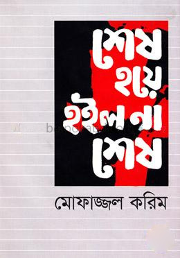 শেষ হয়ে হইল না শেষ