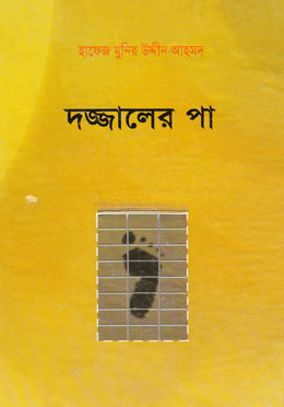দজ্জালের পা