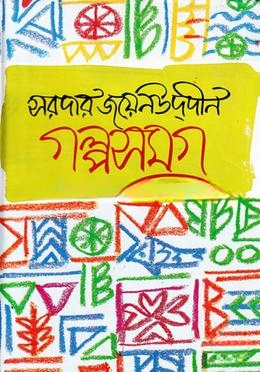 গল্পসমগ্র