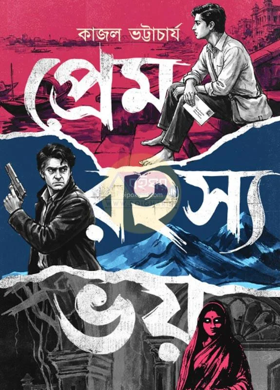 প্রেম রহস্য ভয় - কাজল ভট্টাচার্য